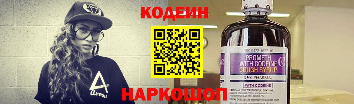 Кодеин напиток Lean (лин)  Вход с VPN  Ковров 